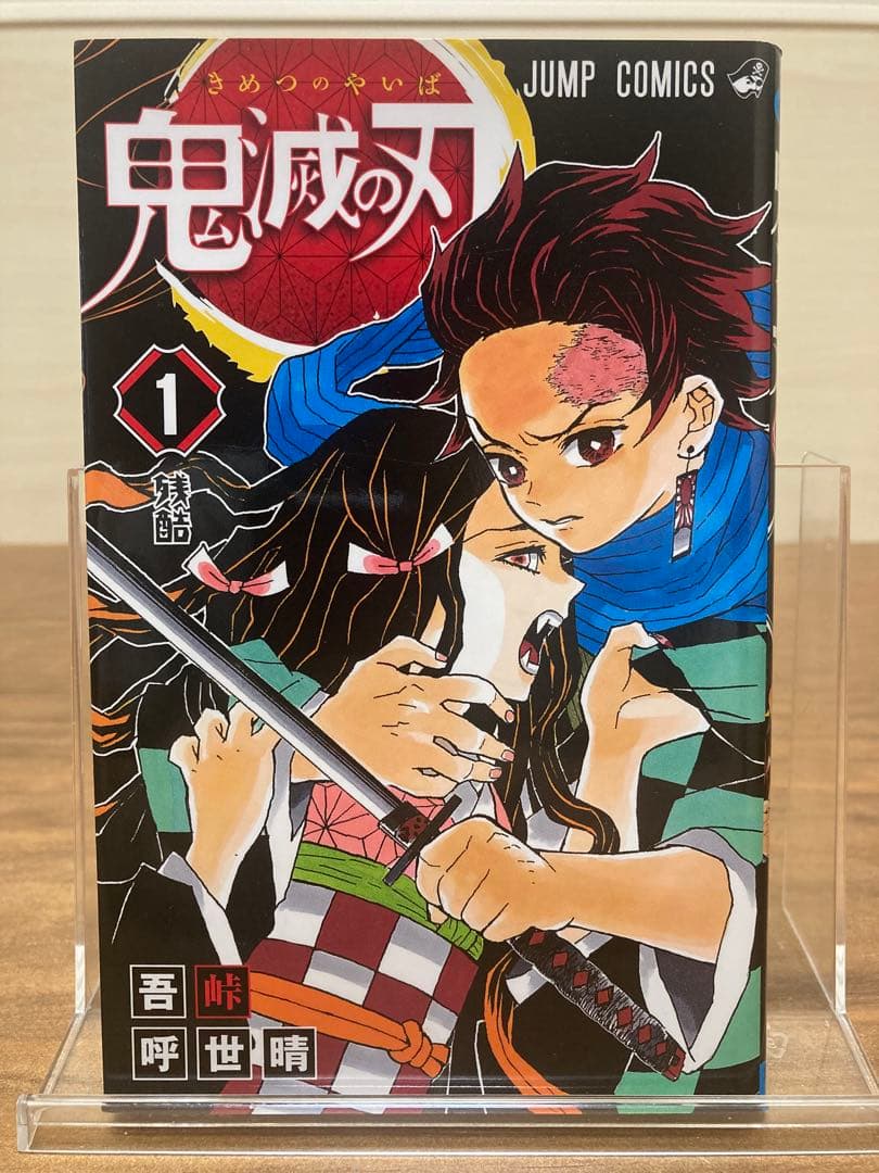 J*V様 鬼滅の刃 1巻 初版 ジャンパラ付き