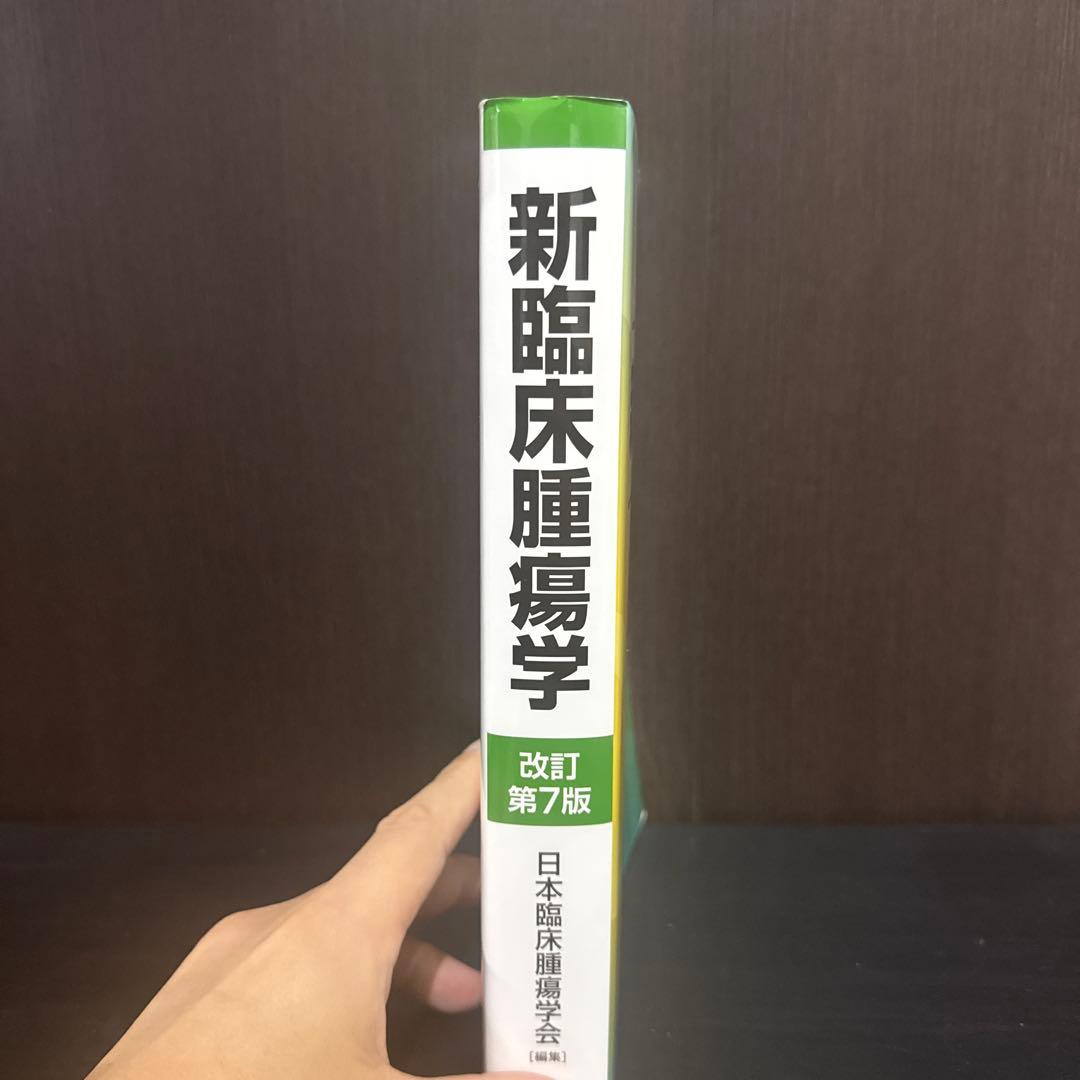 【美品】新臨床腫瘍学