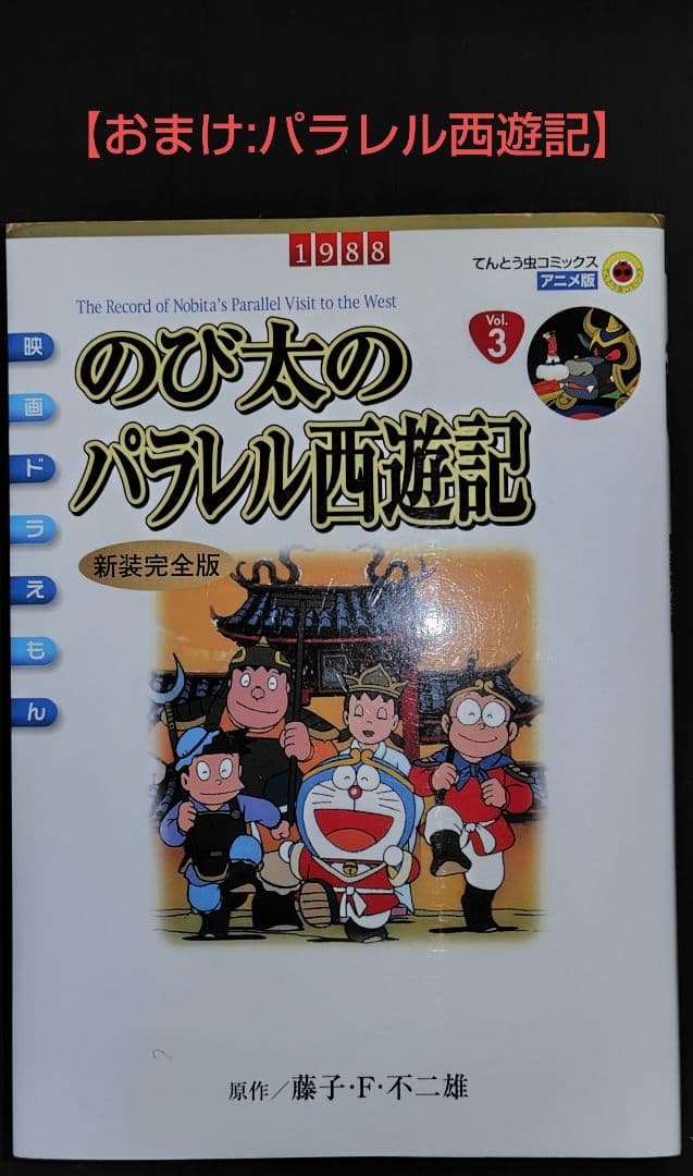 【全巻セット】大長編ドラえもん（全24巻）+パラレル西遊記