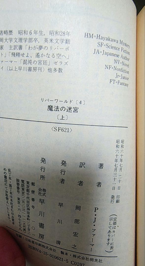 SF小説リバーワールド 全6冊　フィリップ・ホセ・ファーマー（初版第一刷）