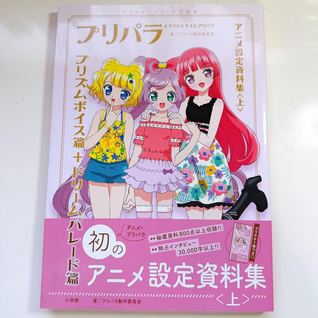 【プリチケ付き】プリパラ 設定資料集 付録未開封 楽天ブックス限定版表紙 初版