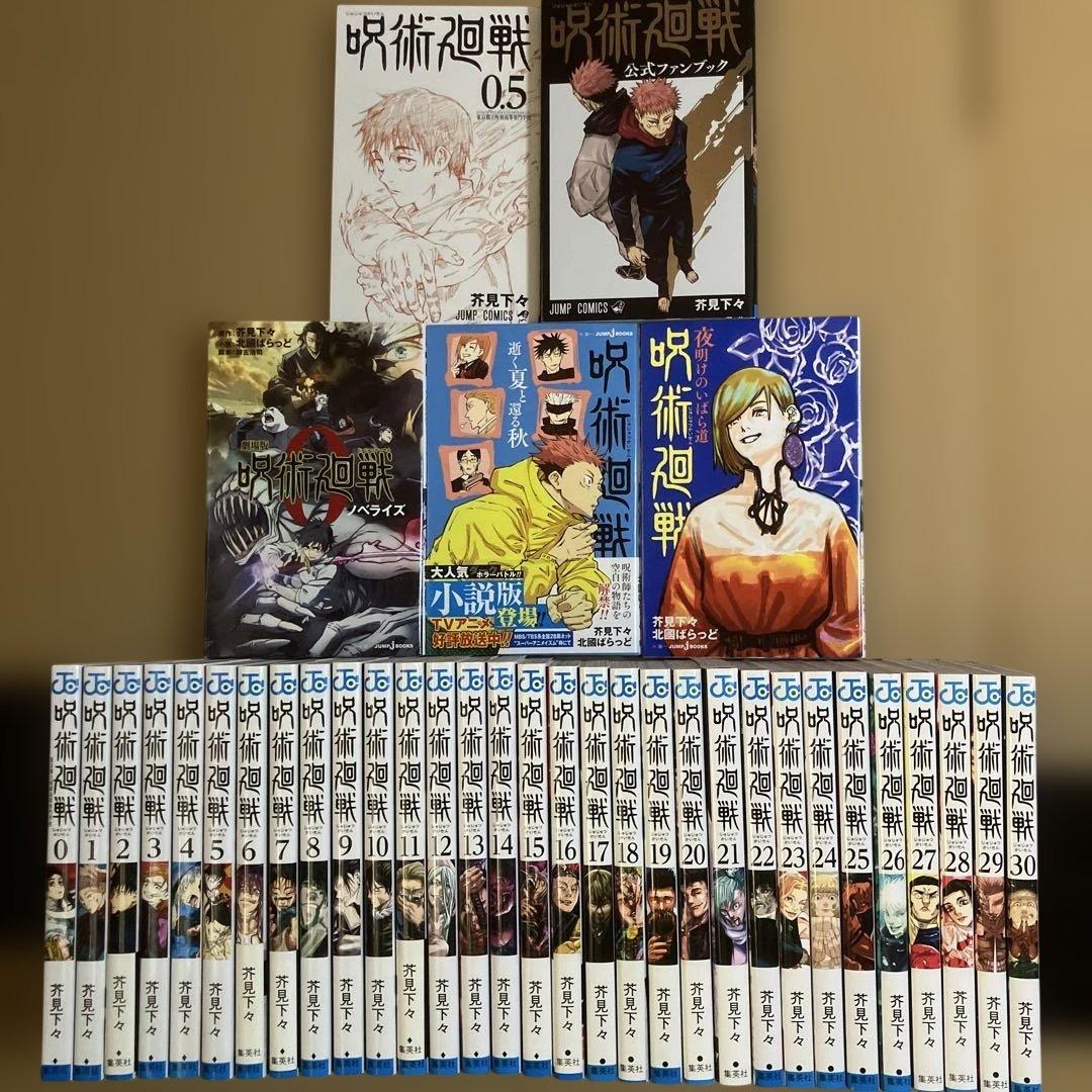 【初版多数】呪術廻戦　全巻　0～30巻＋関連本5冊