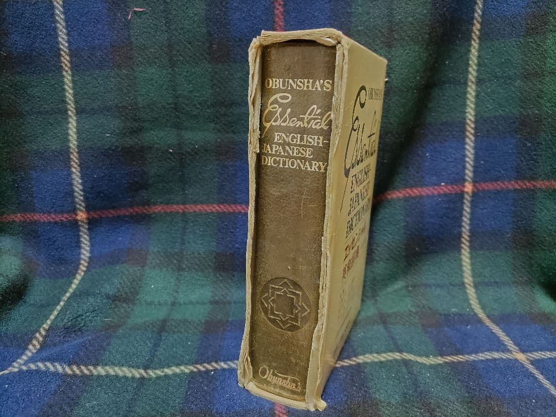 英和辞典　総革　1975 ヴィンテージ