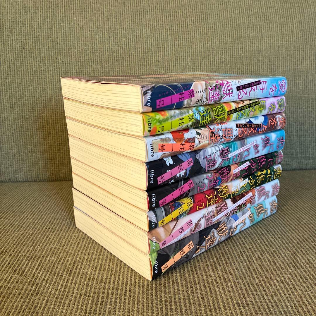 愛を与える獣達 恋に焦がれる獣達　8冊セット