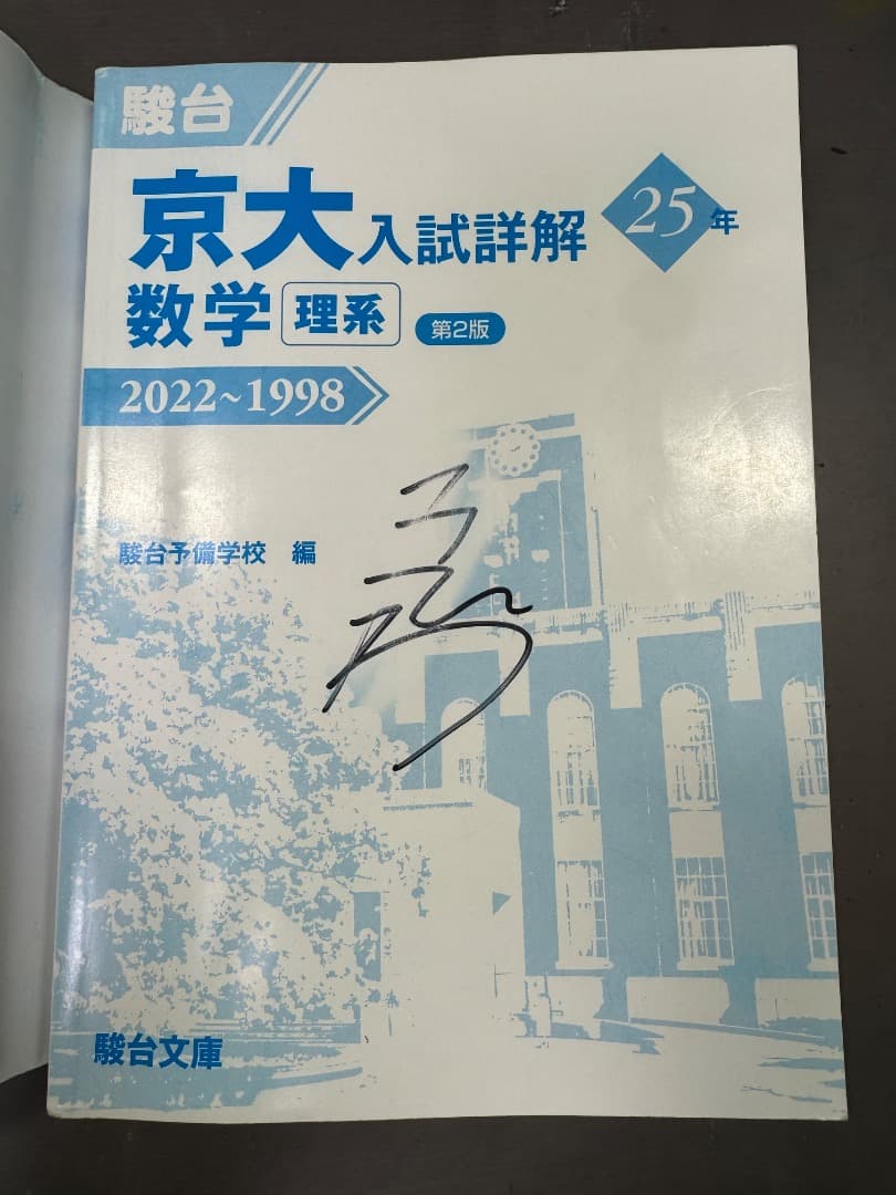 京大入試詳解 25年 2022~1998 参考書セット