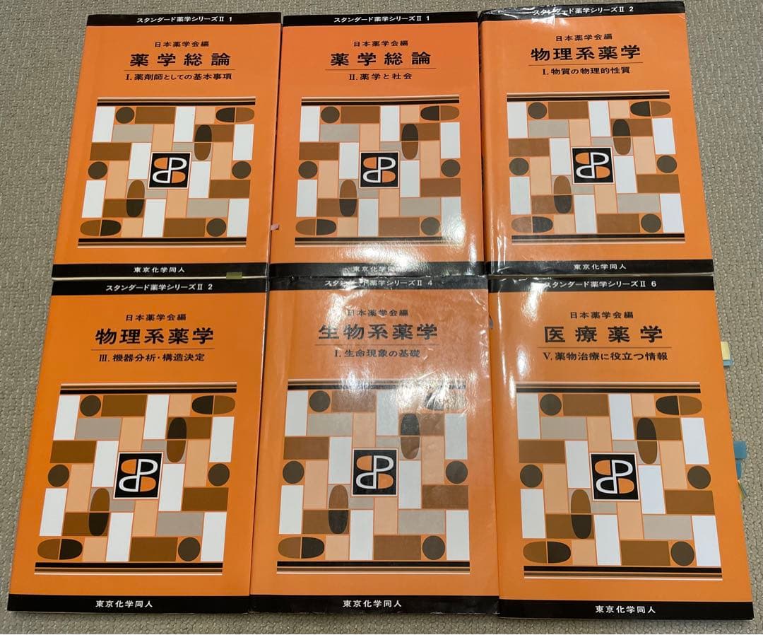 スタンダード薬学シリーズ Ⅱ