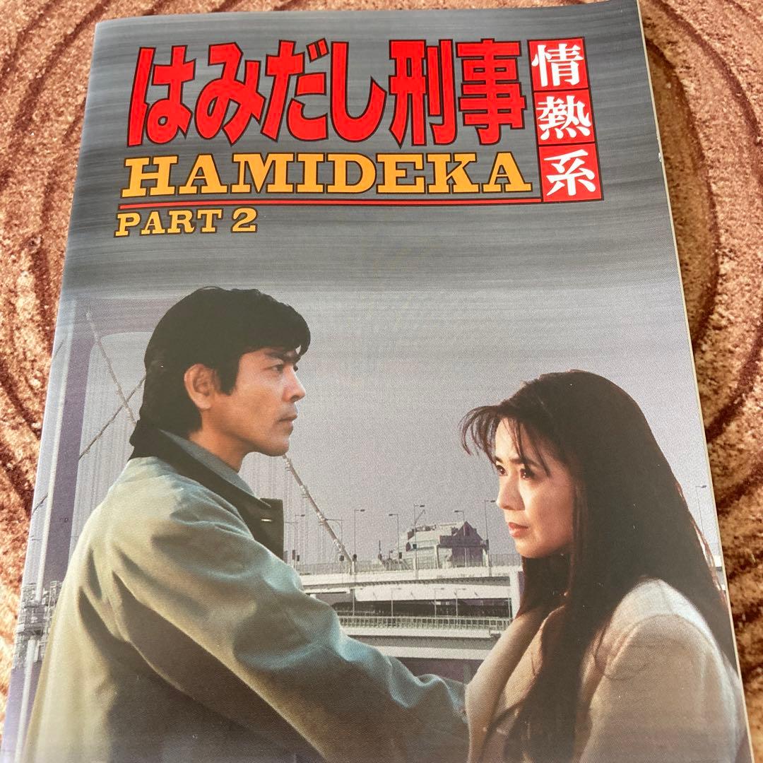 はみだし刑事情熱系 PART2 DVD BOX〈5枚組〉柴田恭兵/風吹ジュン