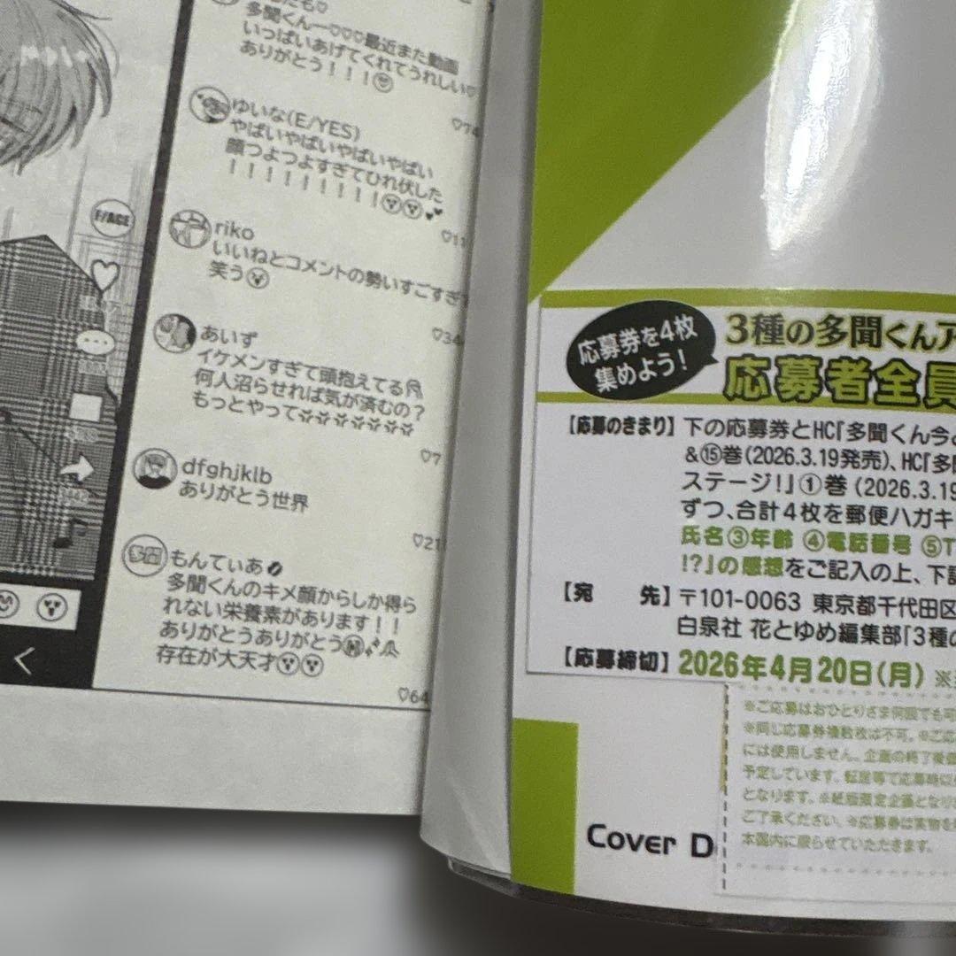 多聞くん今どっち⁉︎ 1〜15巻 ／ 公式スピンオフ1巻　未使用