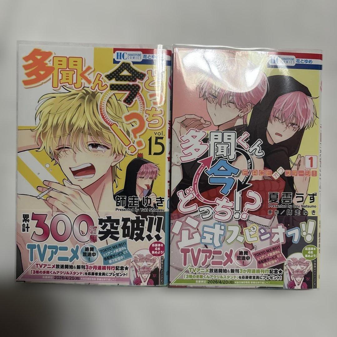 多聞くん今どっち⁉︎ 1〜15巻 ／ 公式スピンオフ1巻　未使用