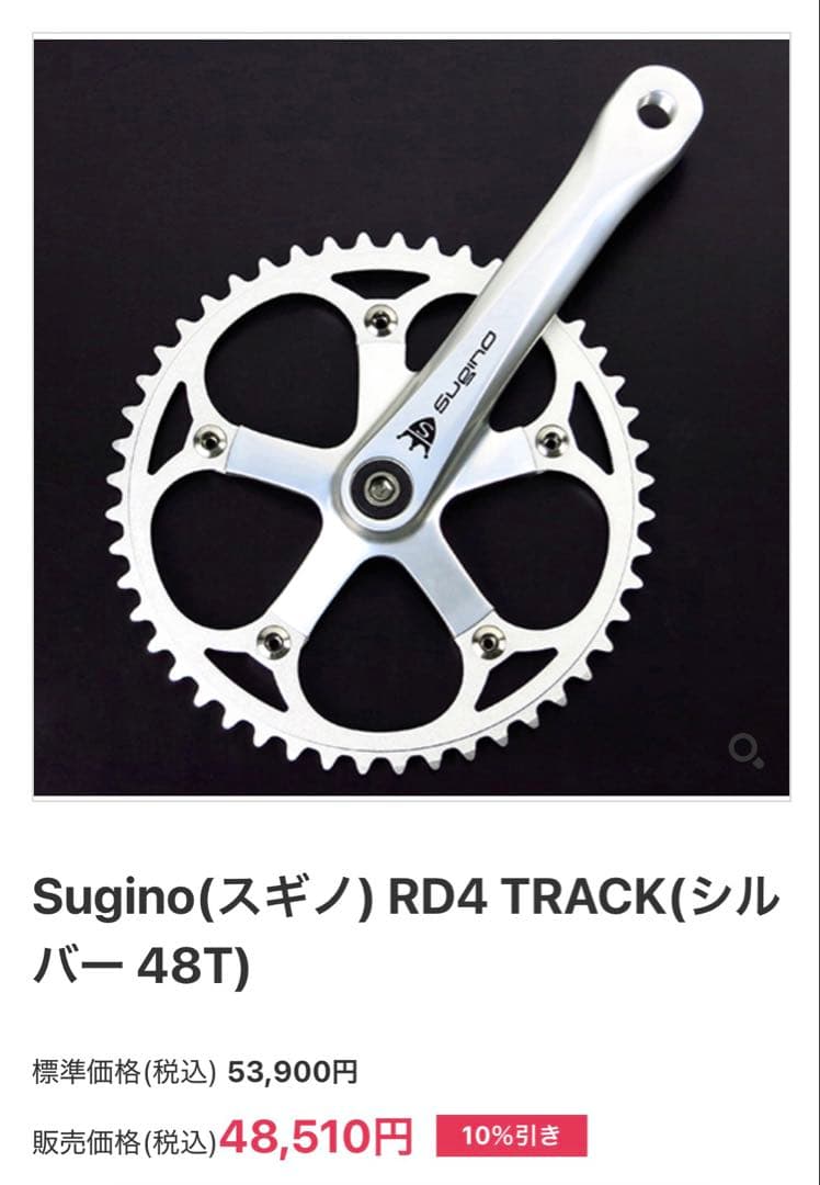 ピスト シングル用 クランク SUGINO RD4 チェーンリング付 165mm