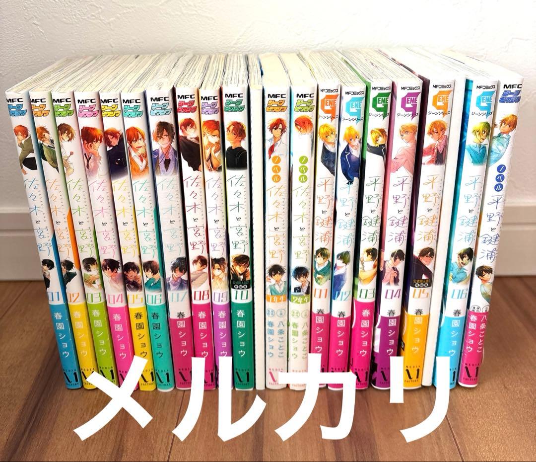 佐々木と宮野 平野と鍵浦 全巻 特典 まとめ売り