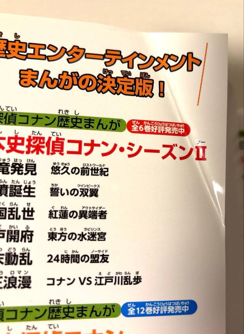 日本史 名探偵コナン 全12巻+シーズンⅡ 全6巻 計18巻 青山剛昌