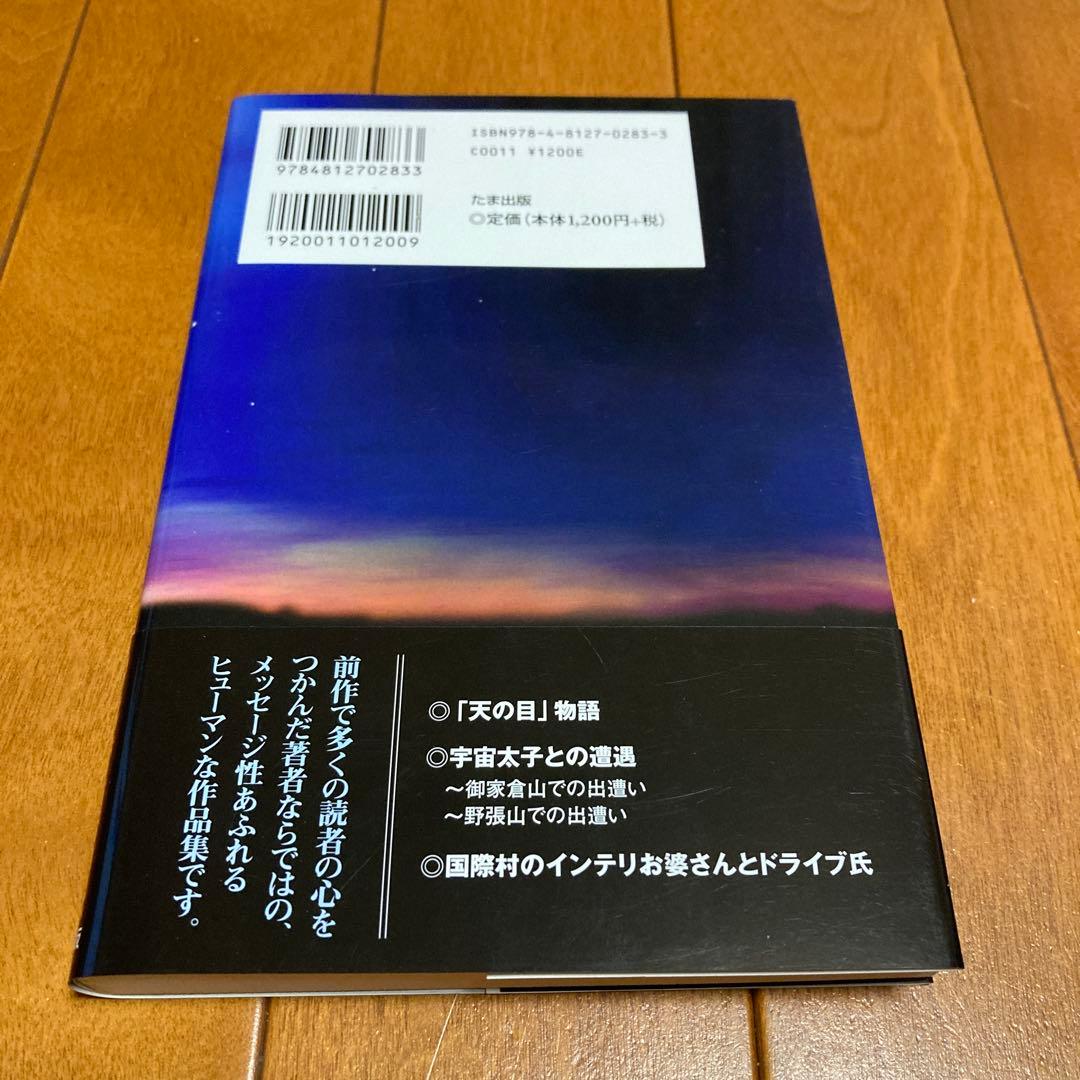 ★初版★　宇宙太子との遭遇 　 上平剛史