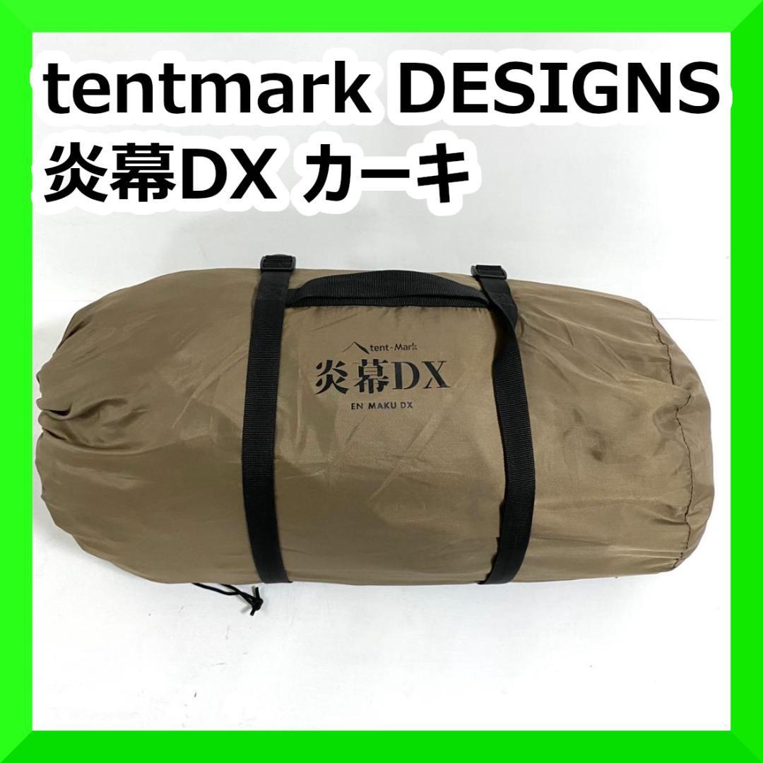 tentmark DESIGNS テンマクデザイン 炎幕DX カーキ