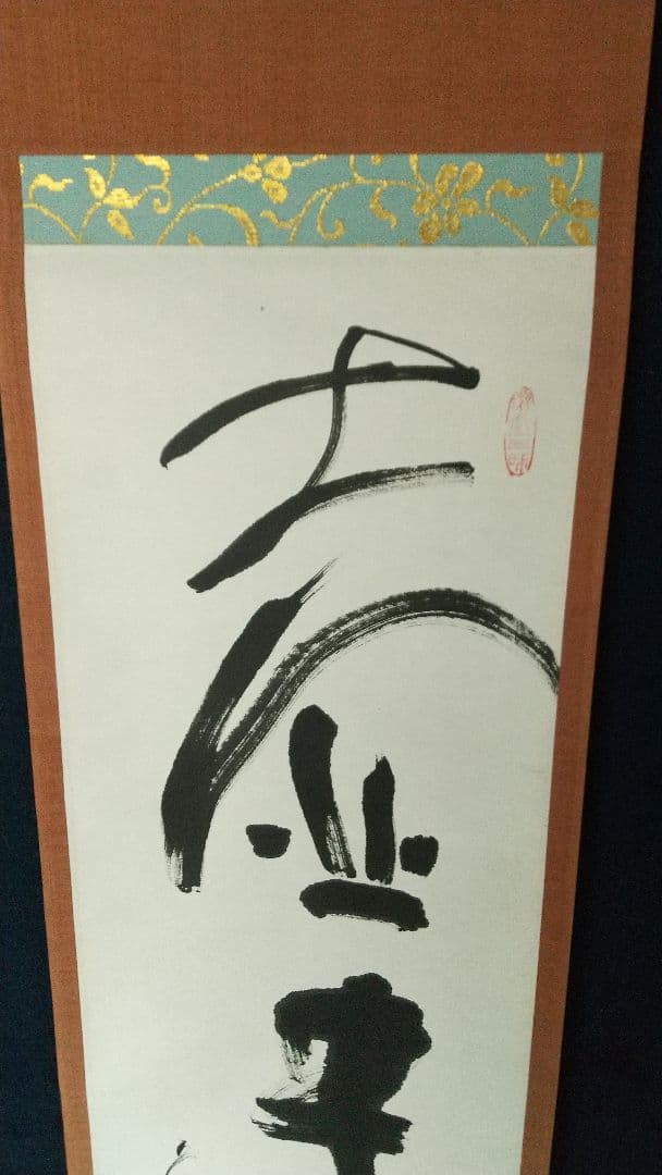 東大寺 清水公照 壺中日月長 書掛軸 共箱 茶掛