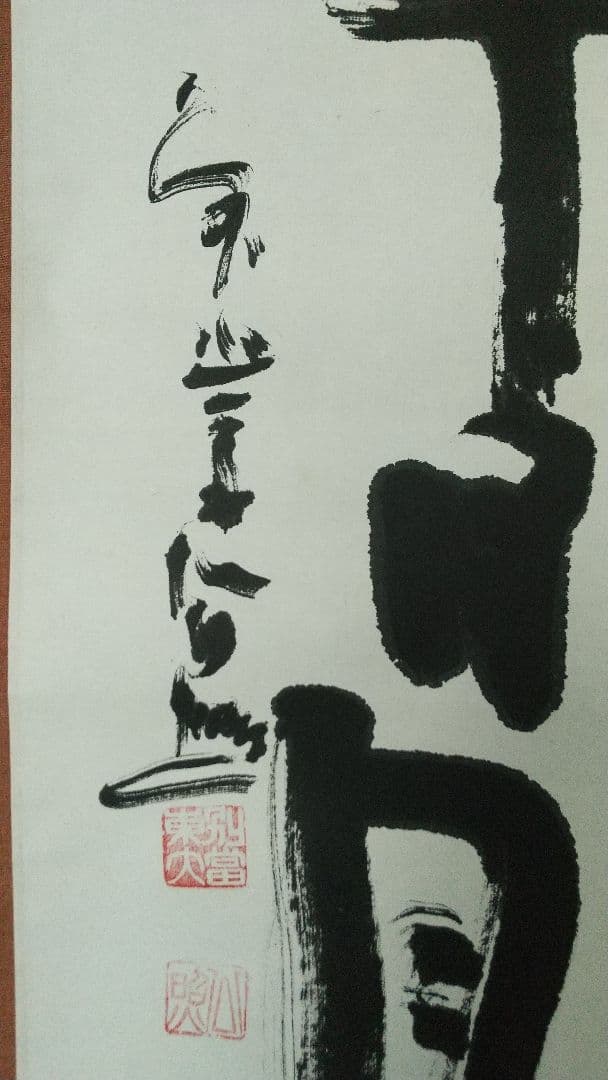 東大寺 清水公照 壺中日月長 書掛軸 共箱 茶掛