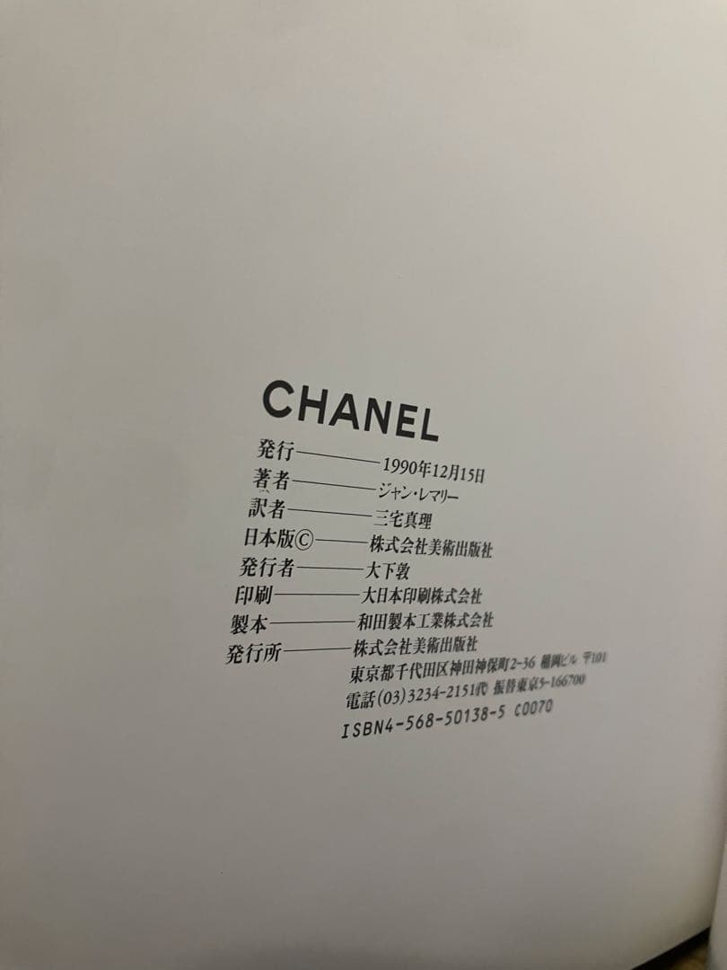 希少本　CHANEL シャネル ジャン・レマリー　アートブック　本　1990年