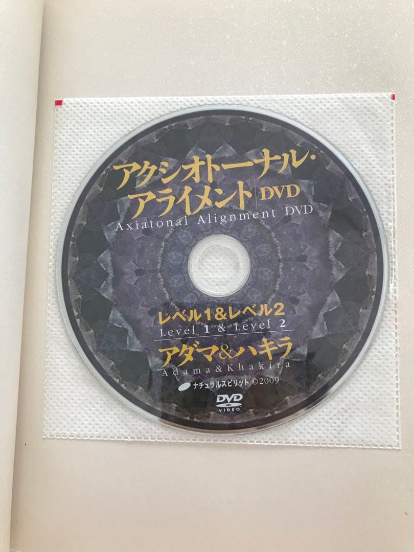 アクシオトーナル・アライメントDVDブック