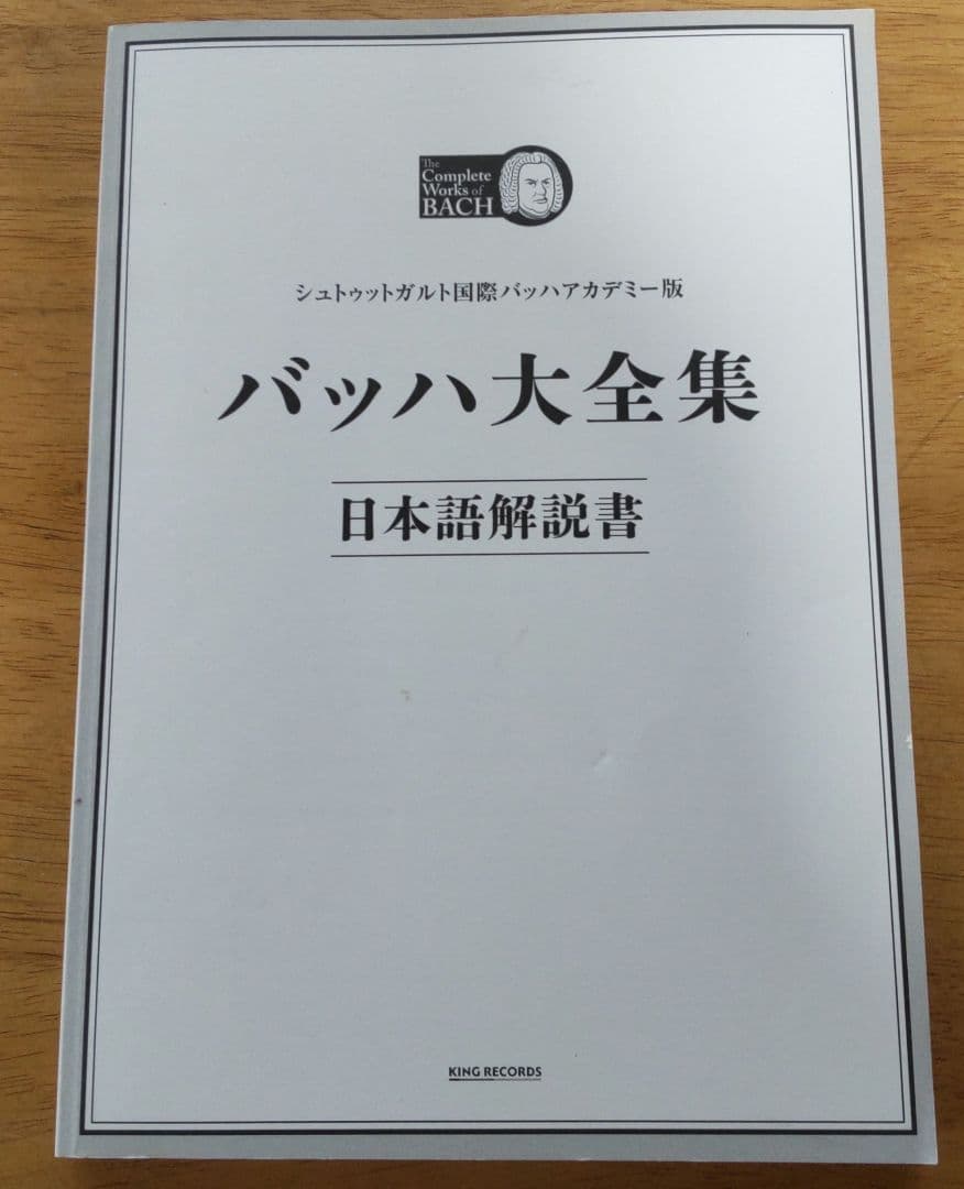 バッハ大全集
