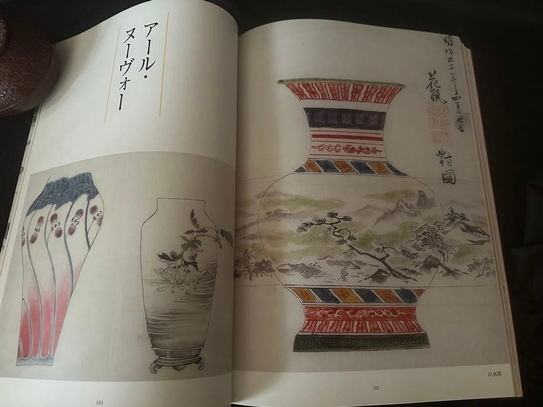 九谷焼下絵図譜 九谷とアール・ヌーヴォーの交流/東方出版株式会社/初版/2003
