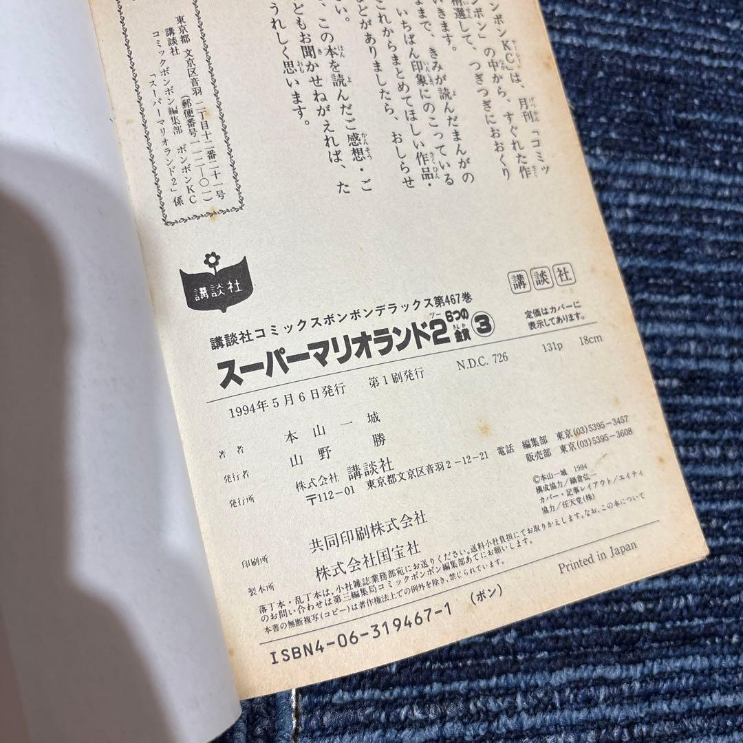コミックボンボン　スーパーマリオワールドなど 本山一城