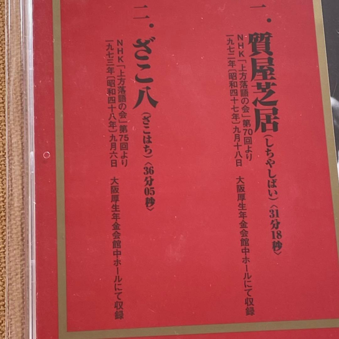 ビクター落語 上方篇　六代目 笑福亭松鶴　CD 全７巻