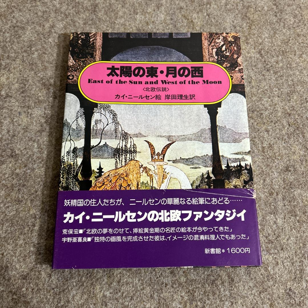 【絶版・入手困難】太陽の東・月の西 北欧伝説 カイ・ニールセン 宇野亜喜良 帯付