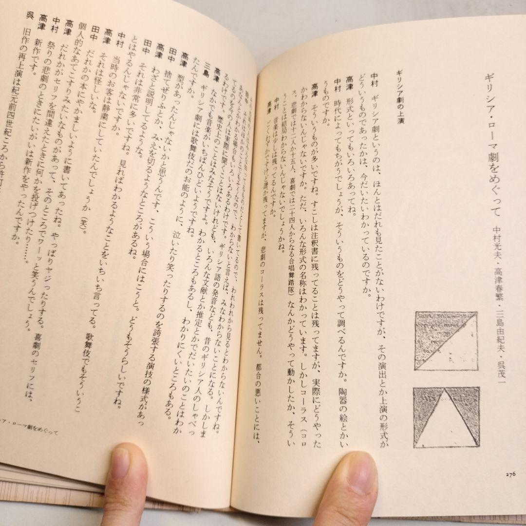 プラトンに学ぶ 田中美知太郎対話集 日本文芸社