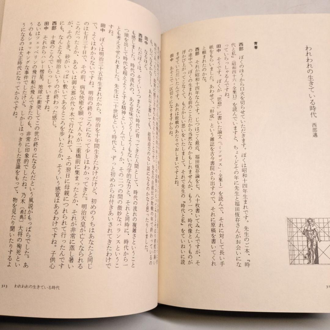 プラトンに学ぶ 田中美知太郎対話集 日本文芸社