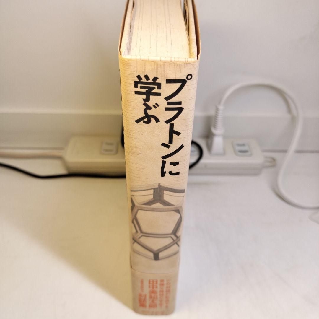 プラトンに学ぶ 田中美知太郎対話集 日本文芸社