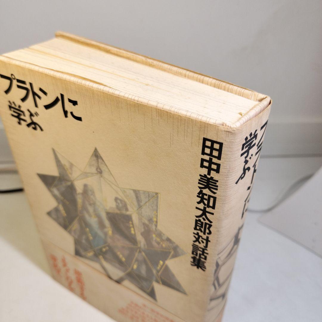 プラトンに学ぶ 田中美知太郎対話集 日本文芸社