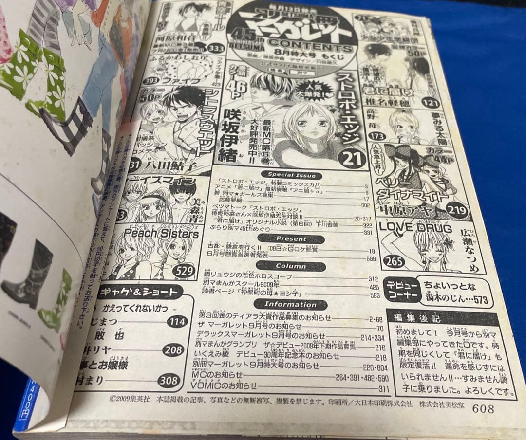 別冊マーガレット2009年8月号 ストロボエッジコミックスカバー付き
