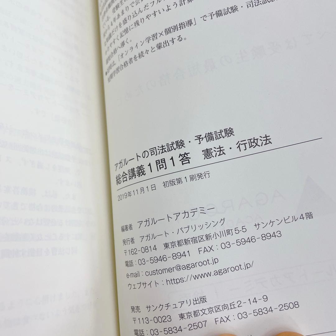 アガルートの司法試験・予備試験 総合講義1問1答 憲法・行政法