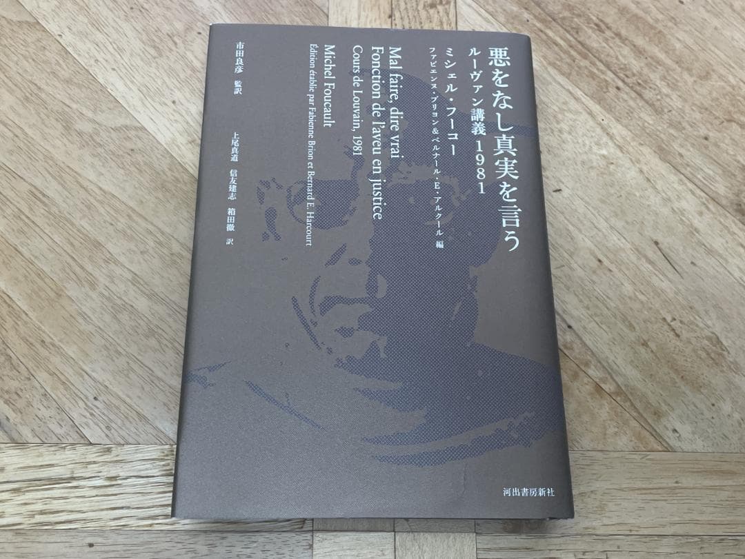 【新品未読品】フーコー / 悪をなし真実を言う(ルーヴァン講義1981)