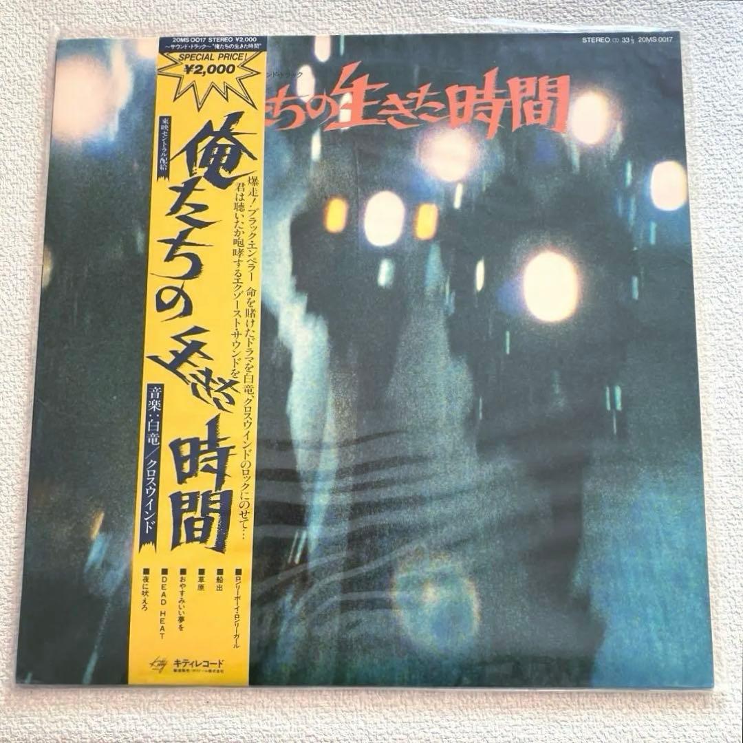 俺たちの生きた時間　サウンドトラック　LPレコード　帯付き