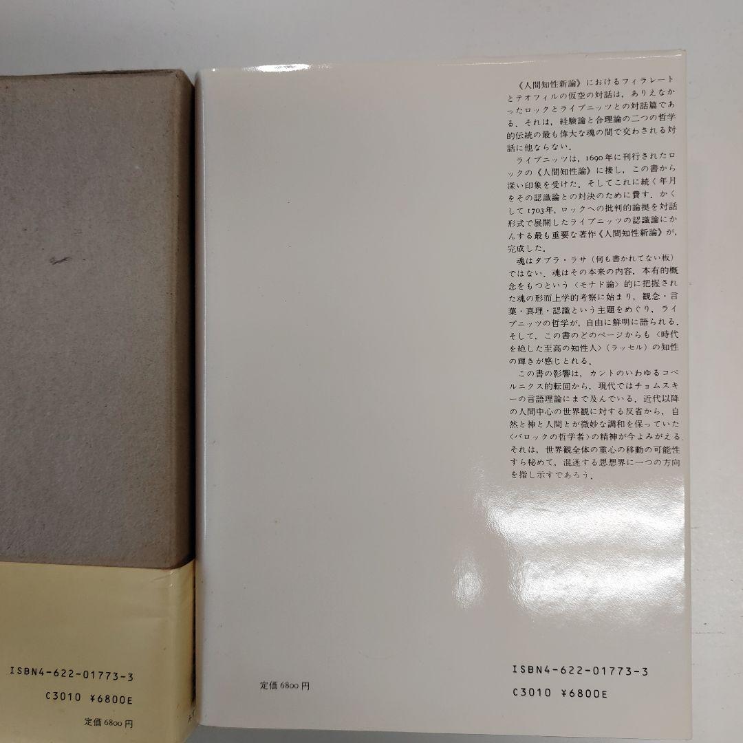 人間知性新論　みすず書房