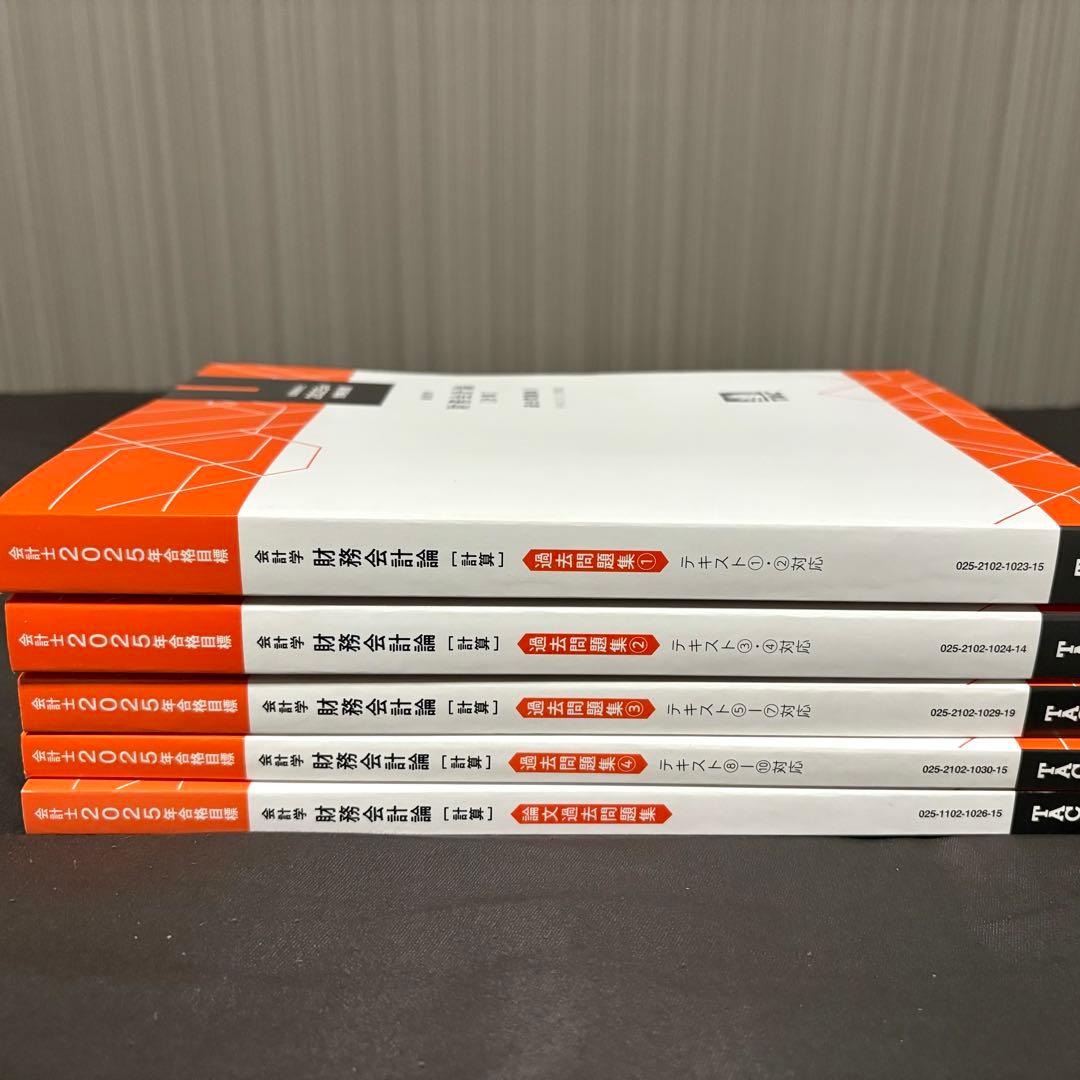 【未使用】TAC 公認会計士講座 財務会計論 過去問題集 短答+論文 計5冊