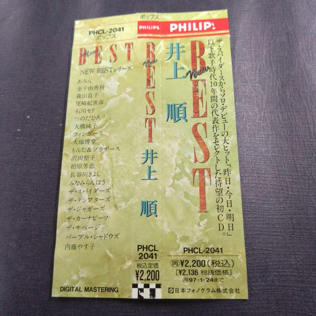 井上順/ニュー・ベスト　CD　廃盤　レア