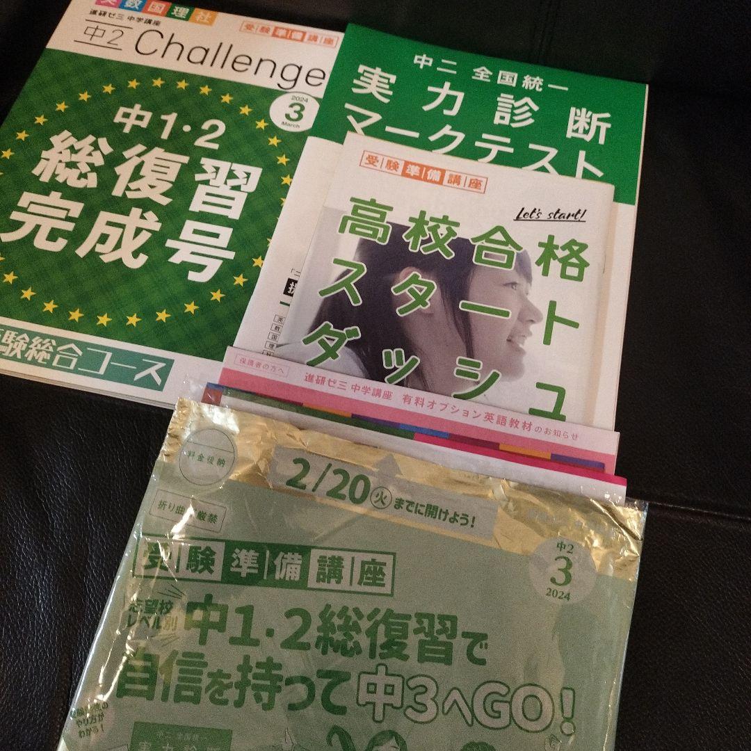 ベネッセ　進研ゼミ　中学講座　中学2年 2023年度　全て未開封