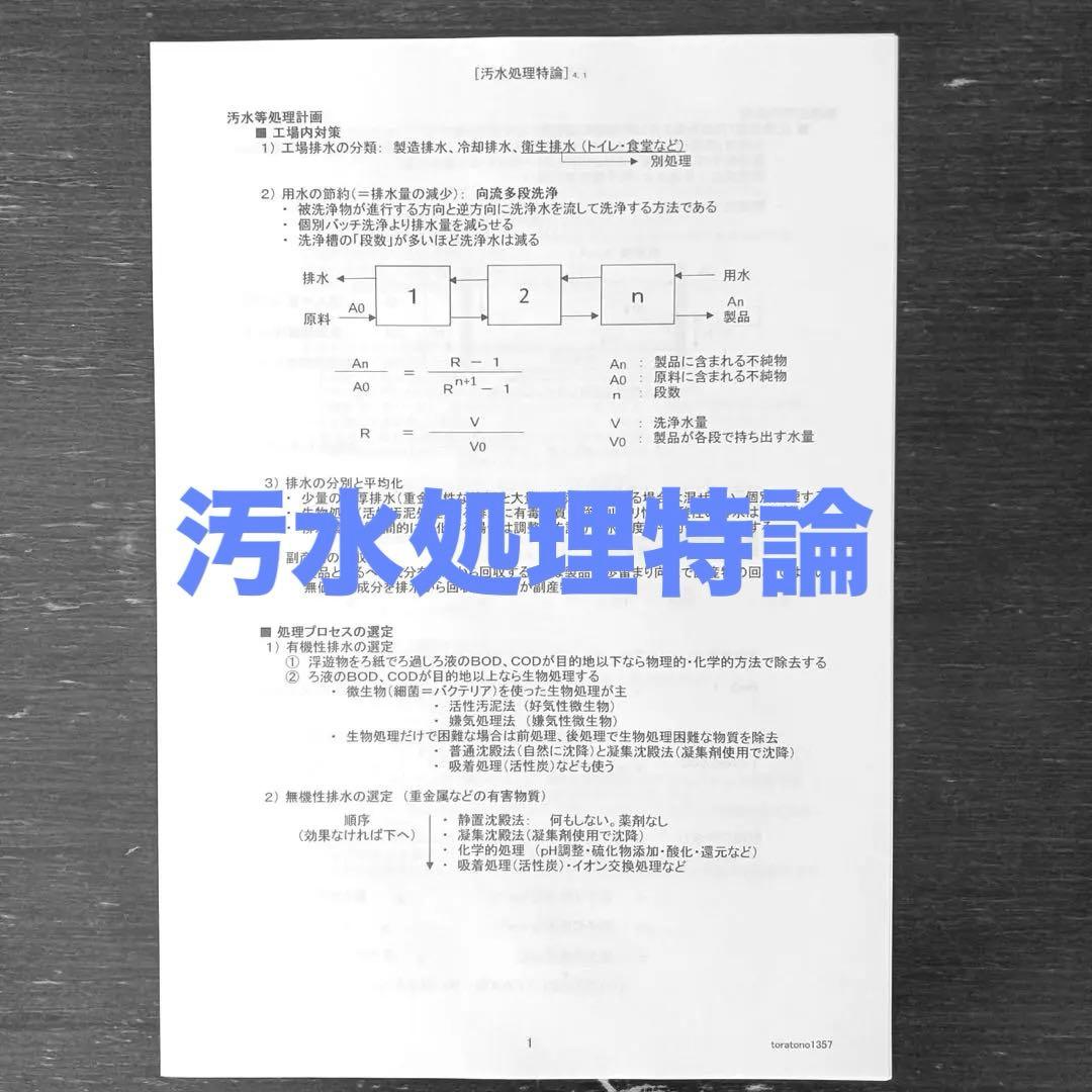 【これだけ合格ノート　水質１種】　公害防止管理者
