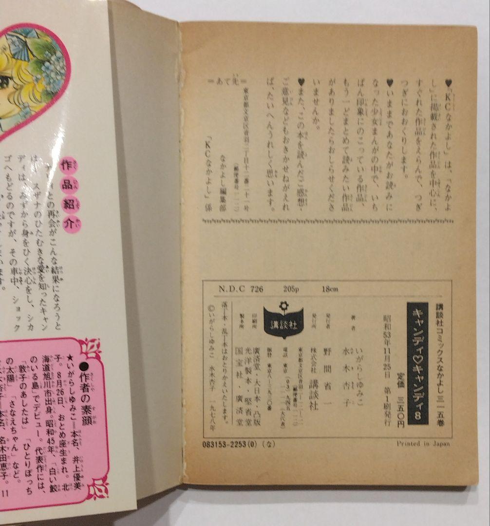 キャンディ・キャンディ いがらしゆみこ　全巻セット　7冊初版あり