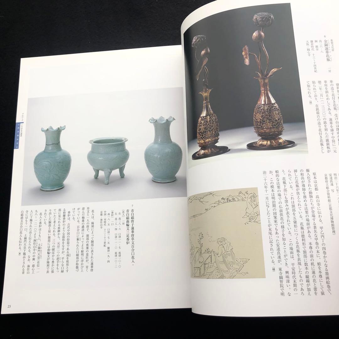 図録「IKEBANA いけばな - 歴史を彩る日本の美」京都文化博物館