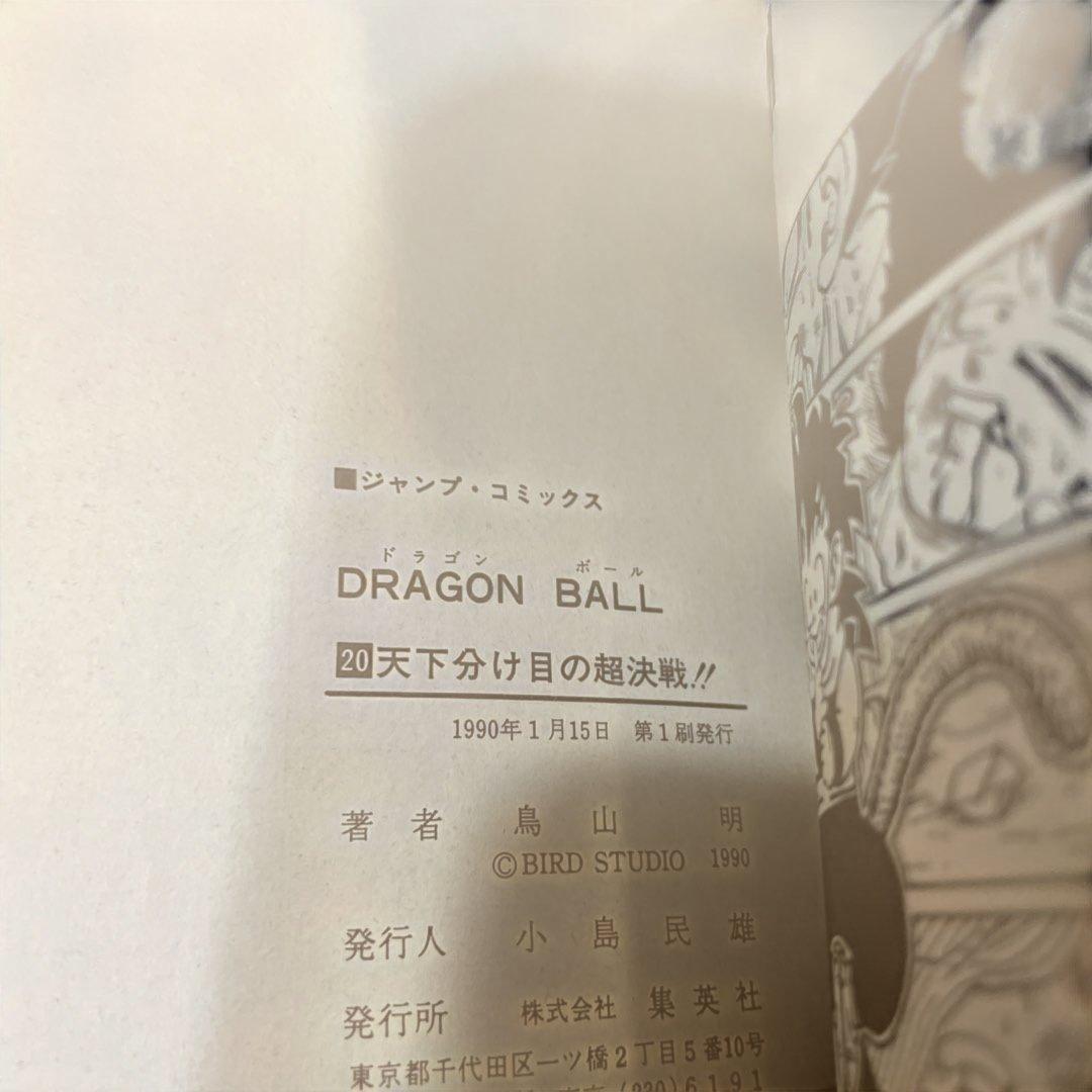 ドラゴンボール　全巻初版　鳥山明　初回カバー　first edition