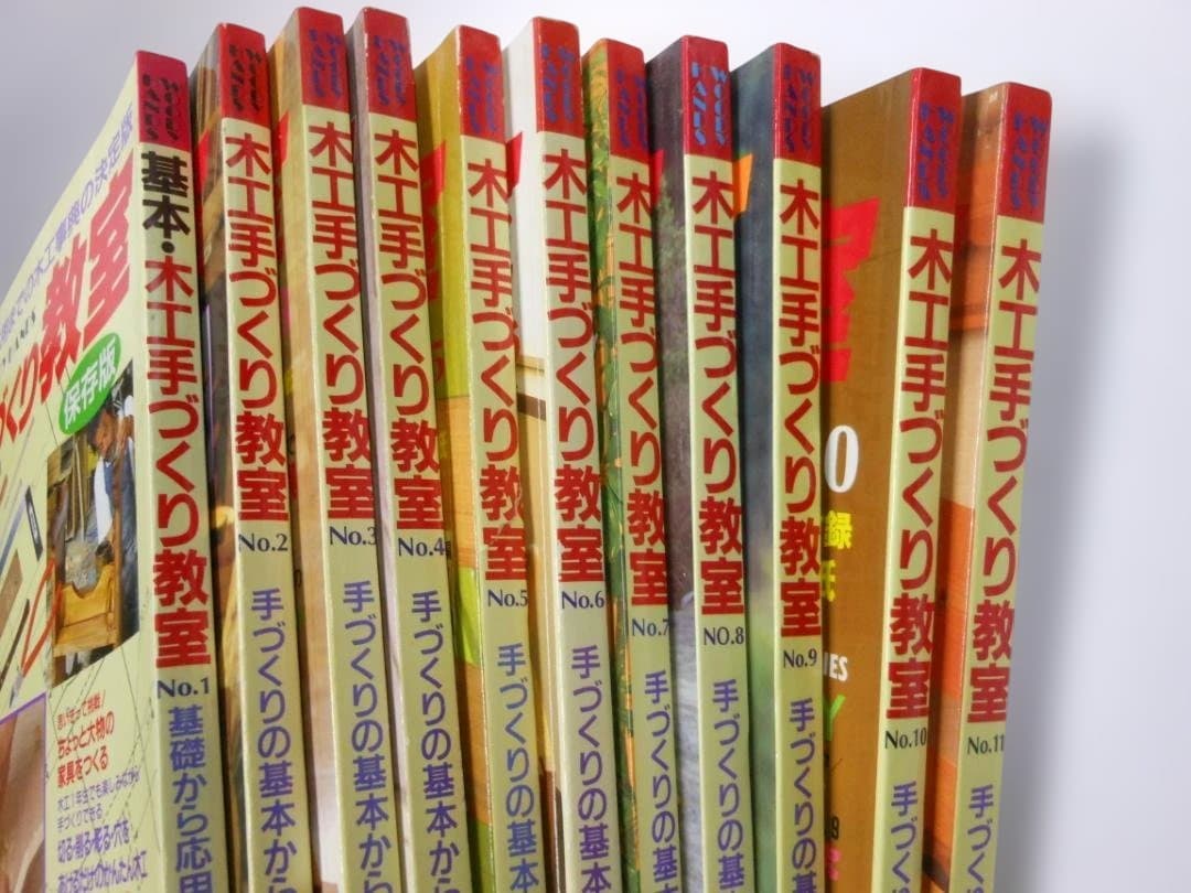 木工手づくり教室 全11巻セット　創刊号～11号