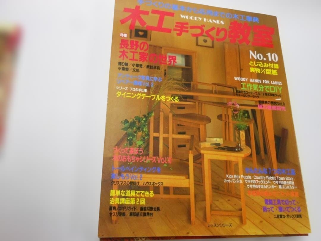 木工手づくり教室 全11巻セット　創刊号～11号