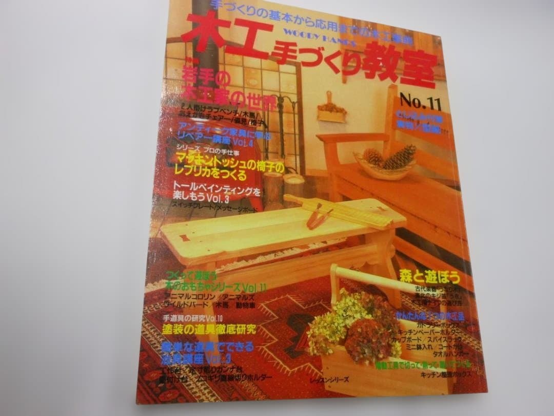 木工手づくり教室 全11巻セット　創刊号～11号