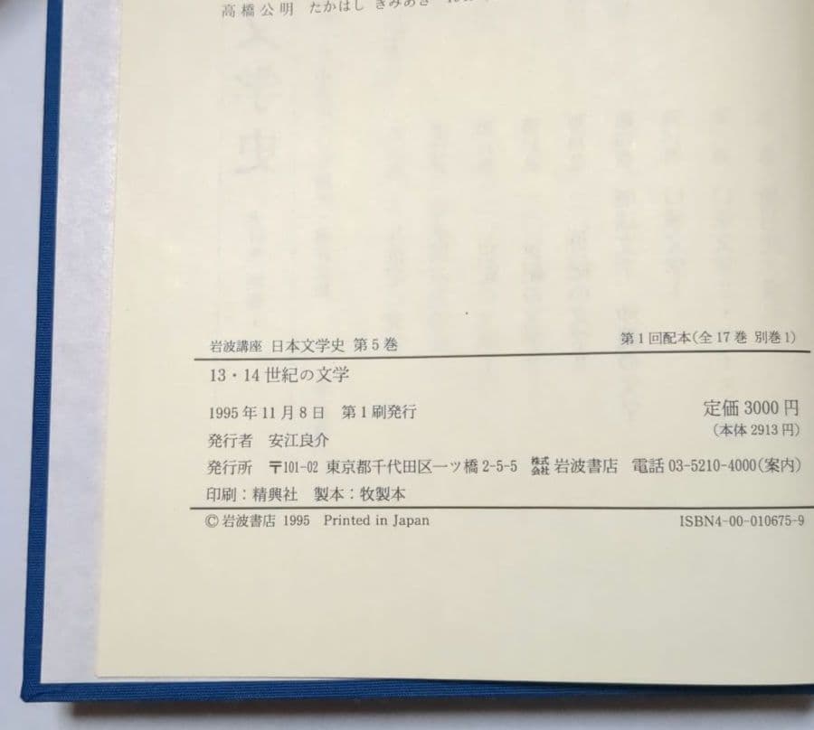 岩波講座 日本文学史 全18巻 岩波書店