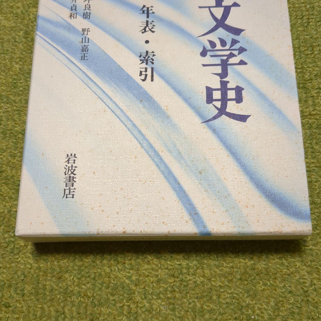岩波講座 日本文学史 全18巻 岩波書店