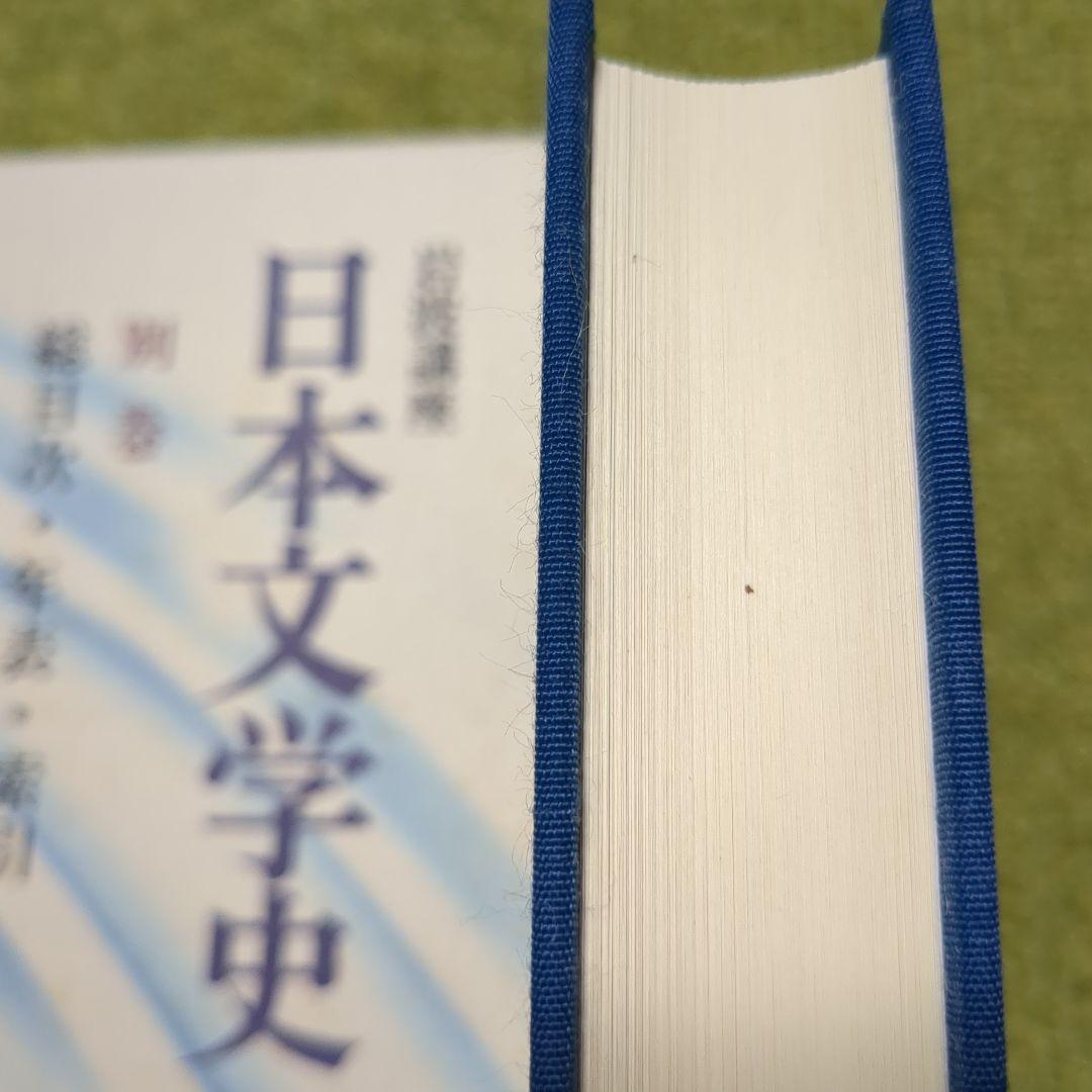 岩波講座 日本文学史 全18巻 岩波書店