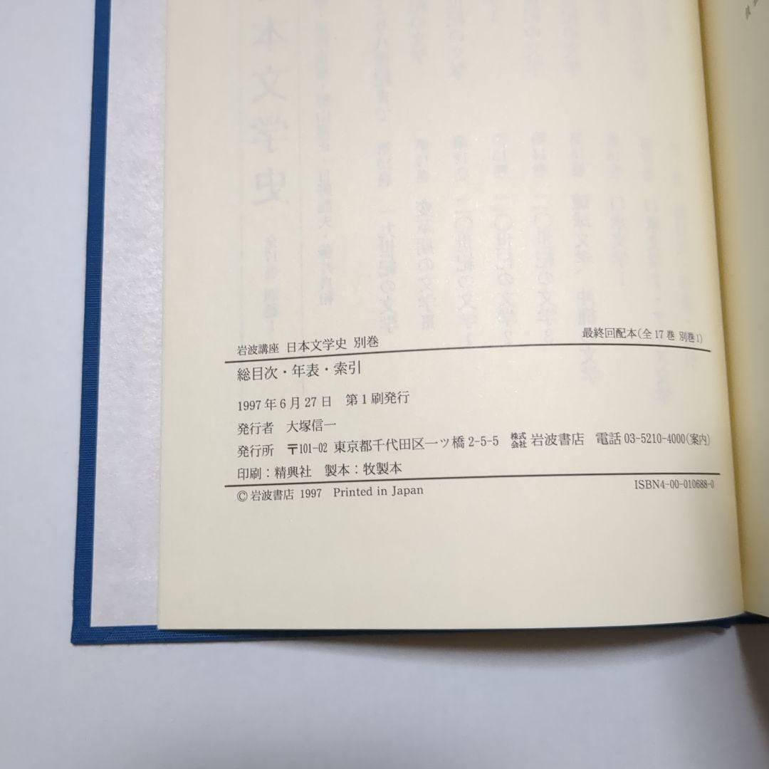 岩波講座 日本文学史 全18巻 岩波書店
